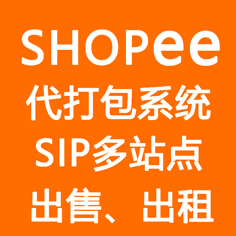 出售shopee 代打包 贴单 货代系统源码