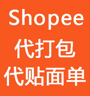 shopee仓储代发货  	shopee代贴单    PHP