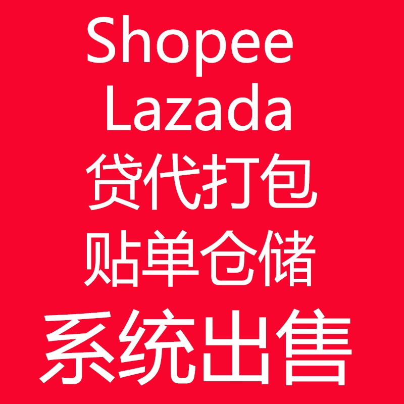 Shopee 虾皮 Lazada 东南亚跨境电商ERP系统 