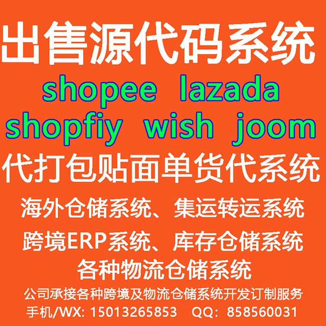 shopee 虾皮sip 跨境电商 代打包系统 源码出售出租 shopee台湾站